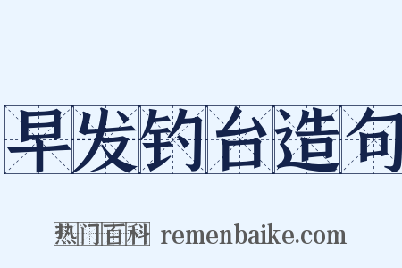 早发钓台造句是什么意思的图片